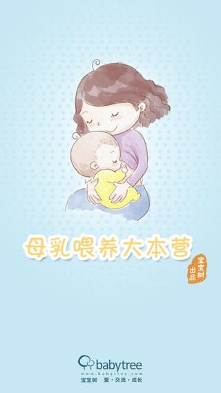 母乳大本营软件截图0