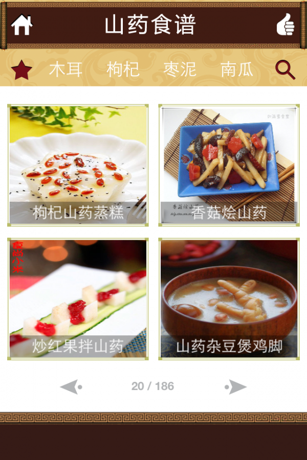 山药食谱软件截图1