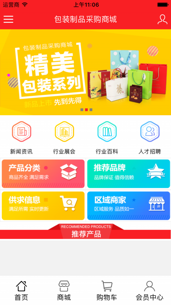 包装制品采购商城软件截图1