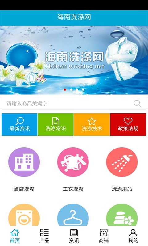 海南洗涤网软件截图0