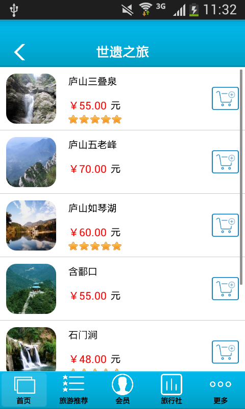 中国庐山旅游软件截图1