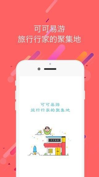 可可易游小可端软件截图2