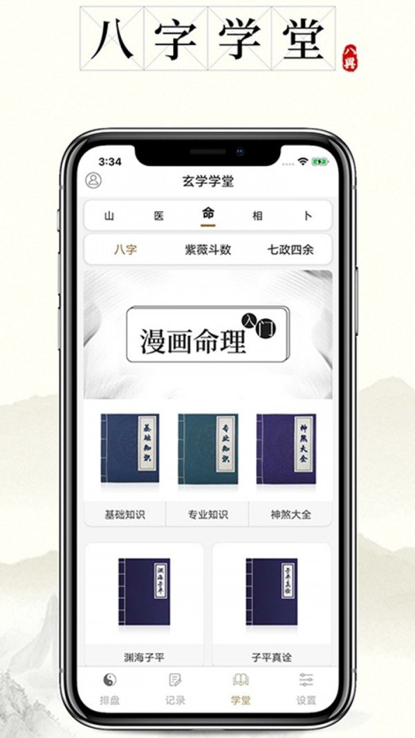 问真八字软件截图0