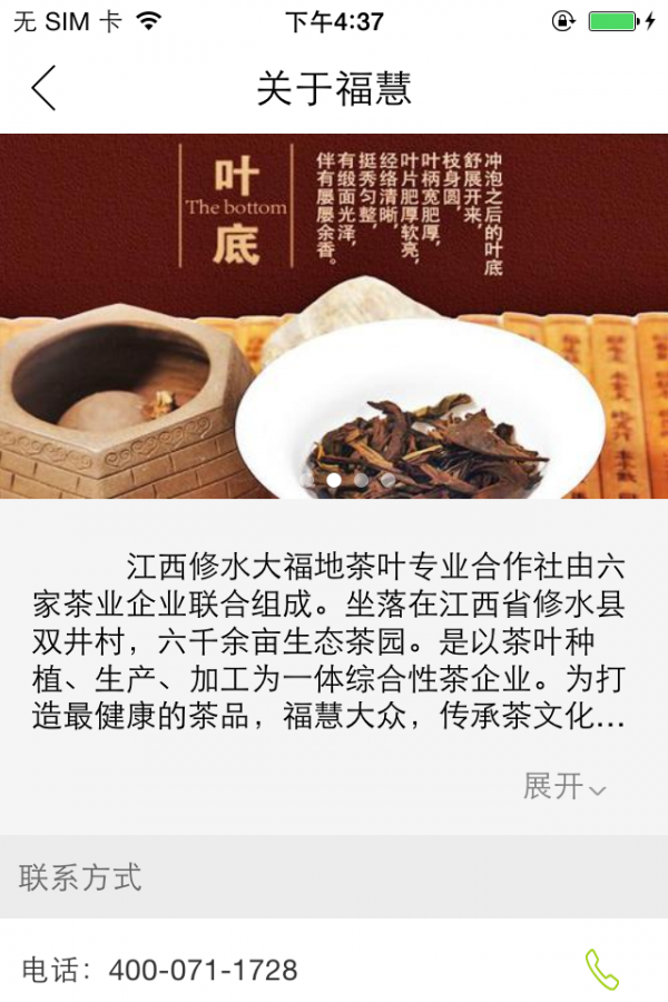 福慧茶园软件截图2