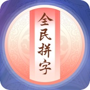 全民拼字