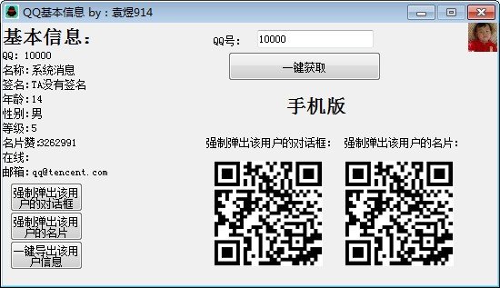 QQ基本信息获取工具下载