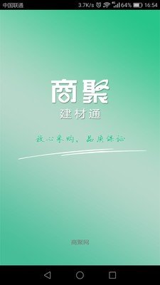 商聚建材通软件截图0