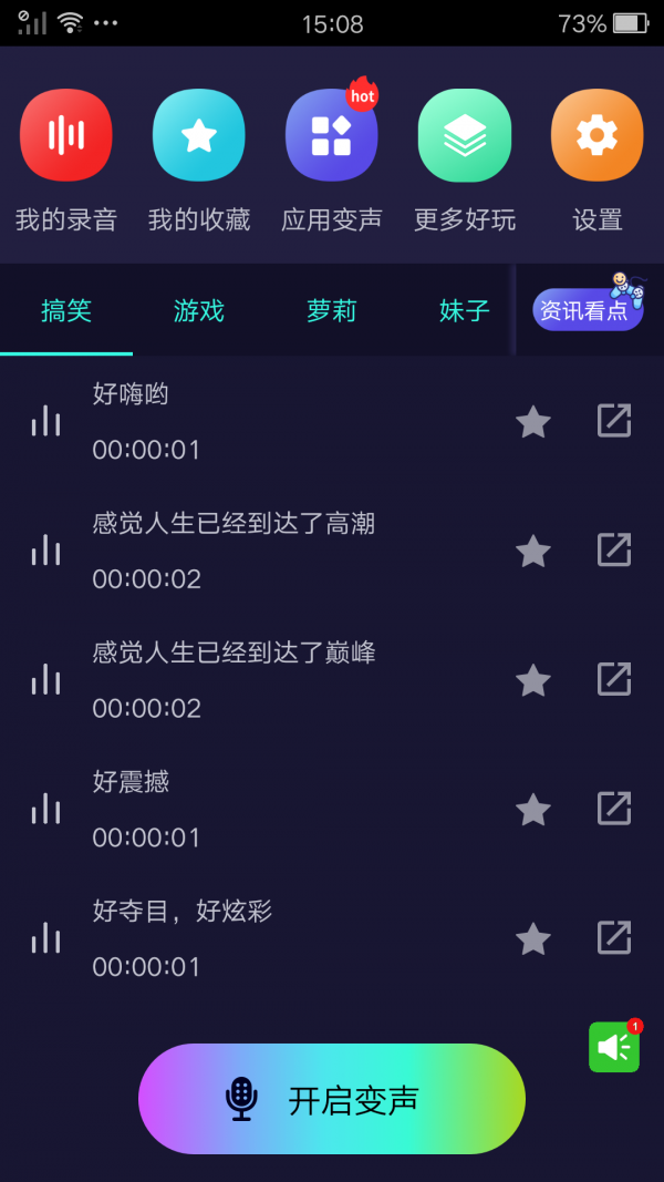 完美变声器软件截图0