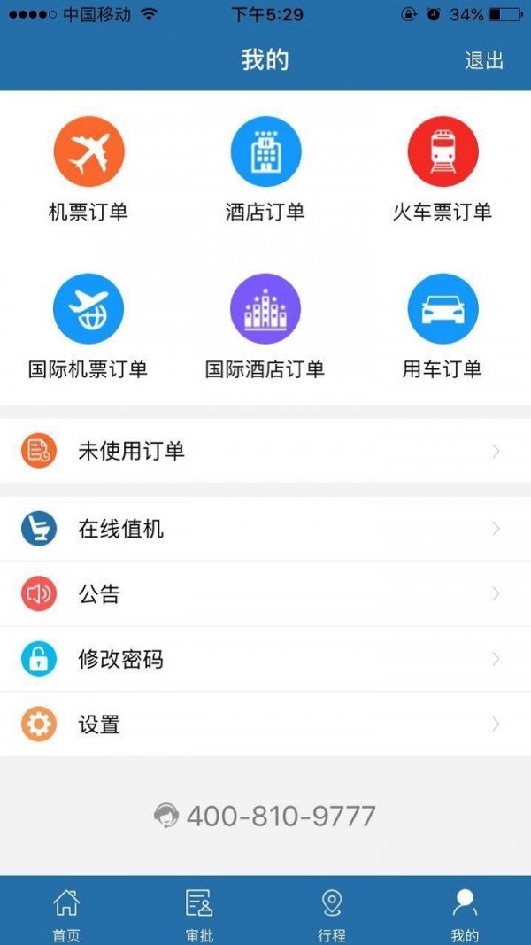 在路上企业商旅软件截图1