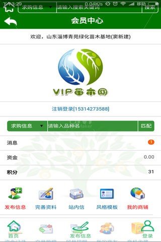 VIP苗木网软件截图2