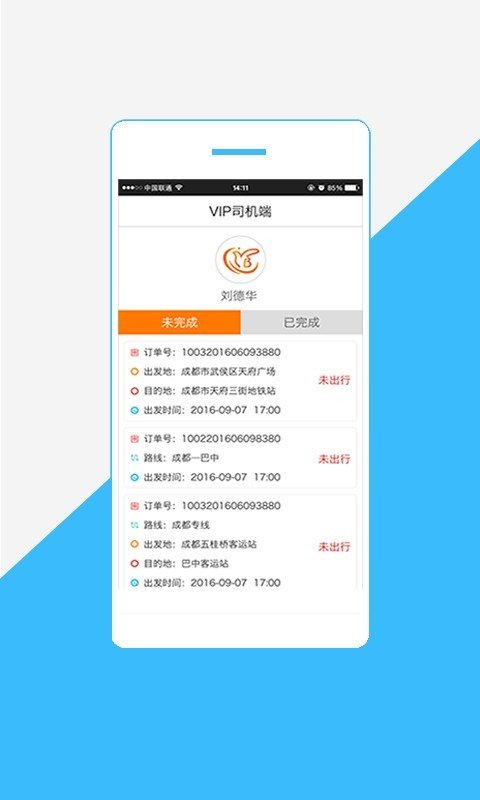 巴运VIP司机端软件截图0