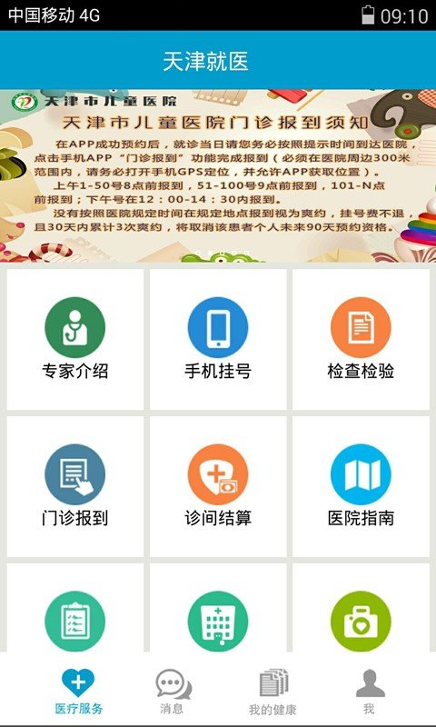 天津就医软件截图0