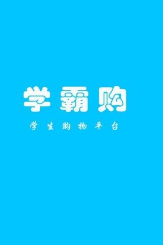 学霸购软件截图0