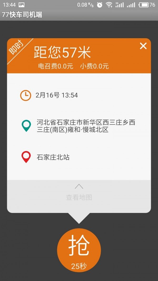 77快车司机端软件截图3