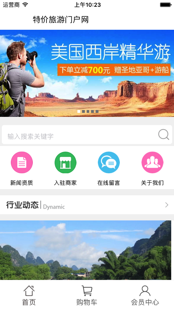 特价旅游门户网软件截图3