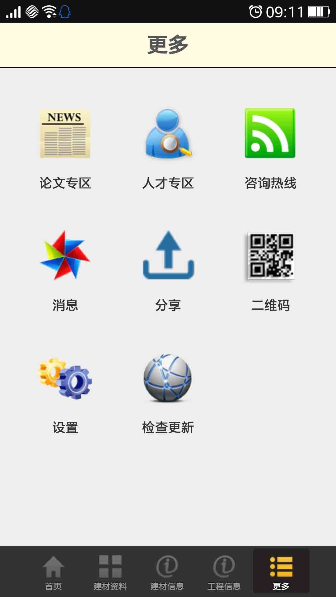 建材网软件截图2