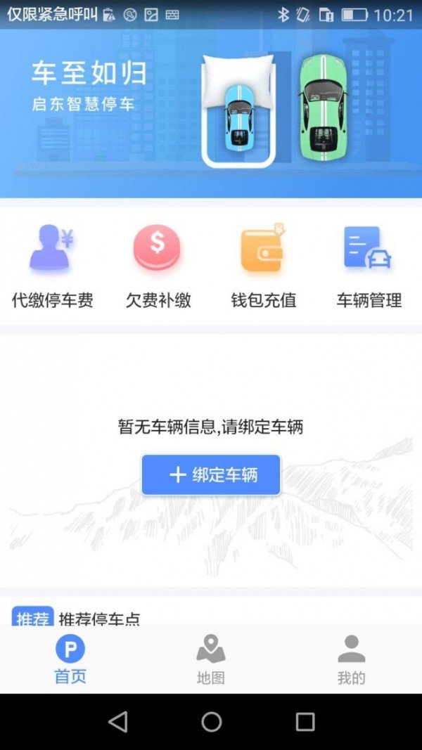 启东智停软件截图0