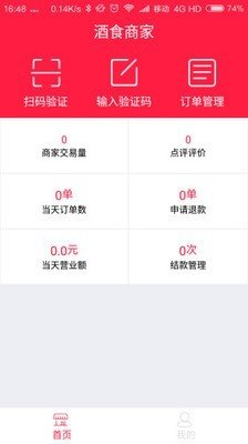 酒食网商家软件截图1