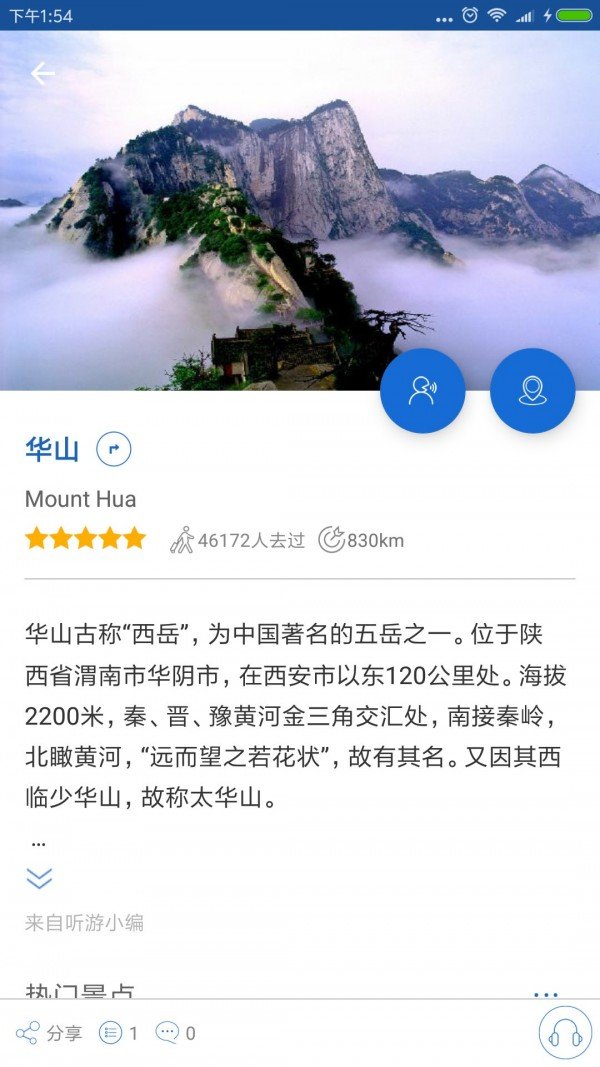 华山导游软件截图2