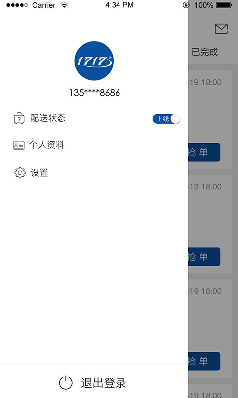 1717配送端软件截图0