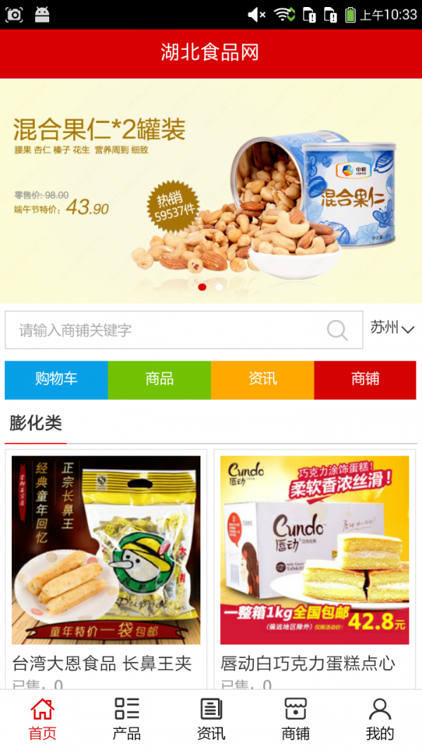 湖北食品网软件截图0