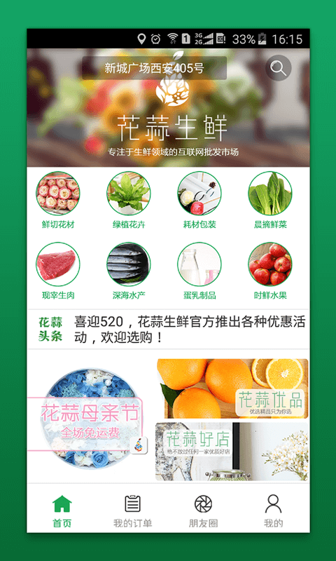 花蒜生鲜软件截图0