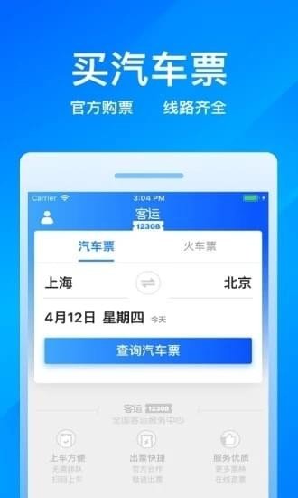 客运站网上订票软件截图0