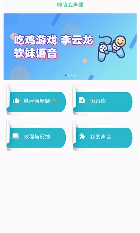 嗨萌开黑变声器软件截图0