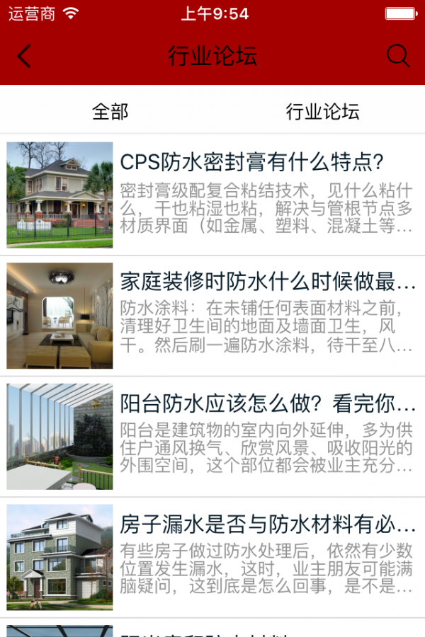 防水建材网软件截图2