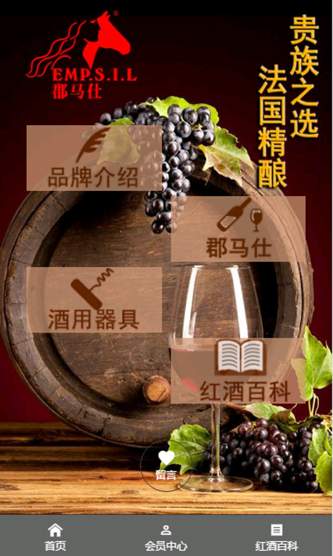 郡马仕葡萄酒软件截图0