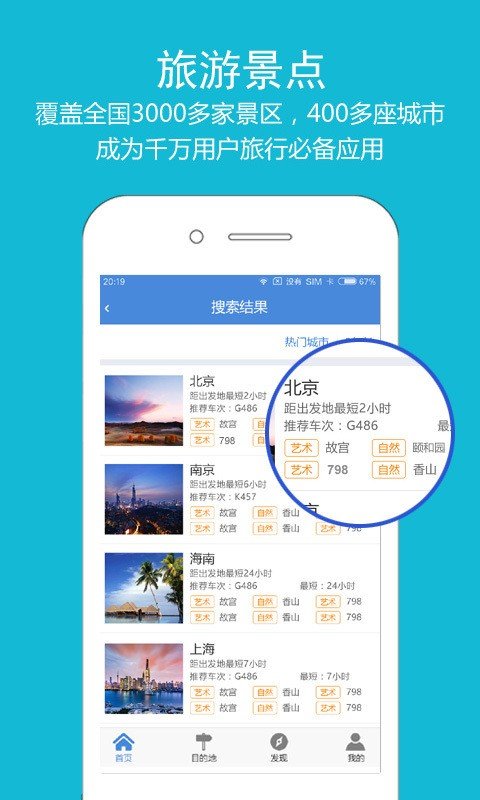 高铁之旅软件截图1