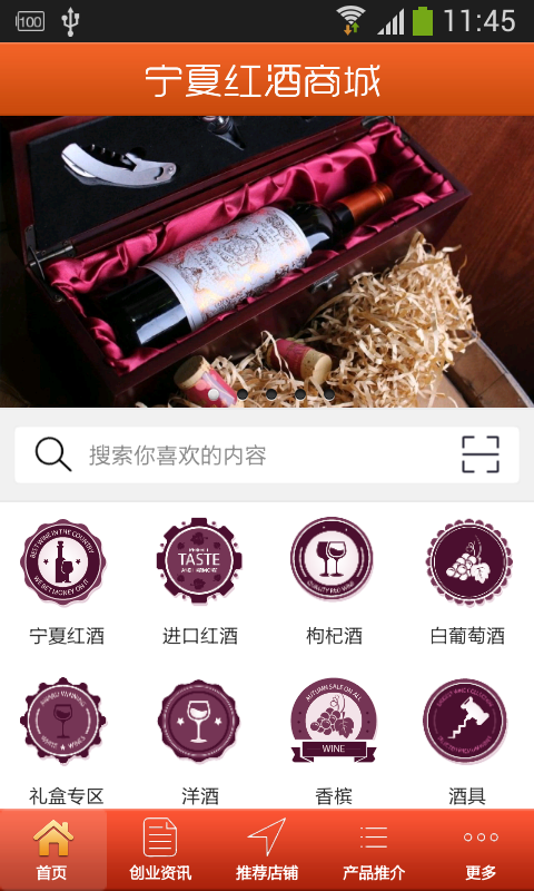 宁夏红酒商城软件截图0