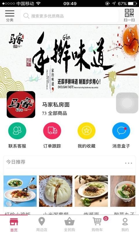 马家私房面软件截图0