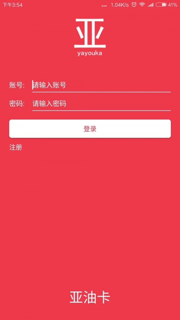 亚油卡软件截图1