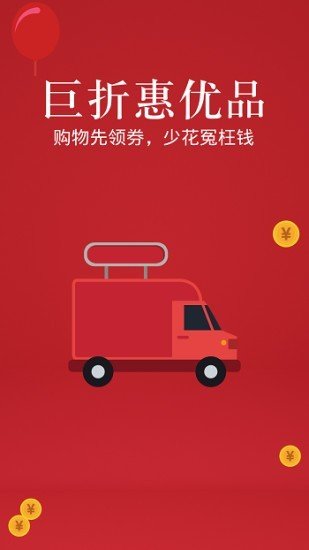 巨折惠优品软件截图0