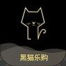 黑猫乐购