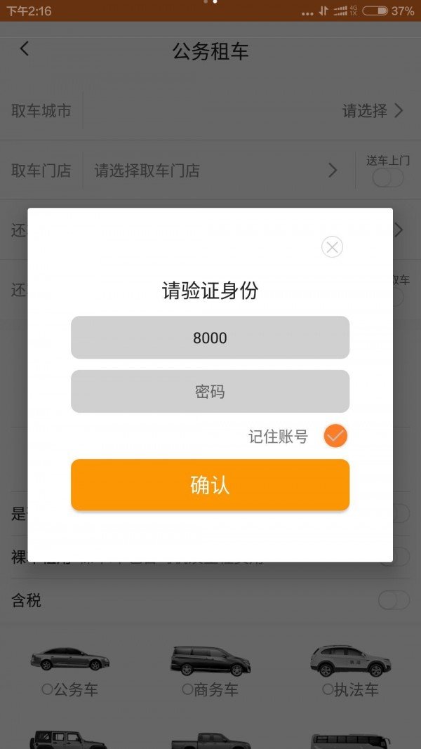 八闽公务用车软件截图1