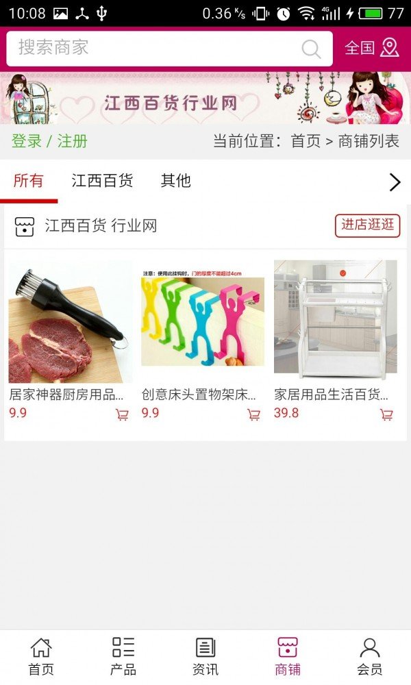 江西百货行业网软件截图3