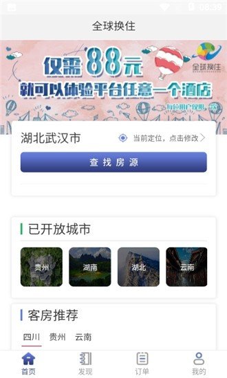 全球换住软件截图0