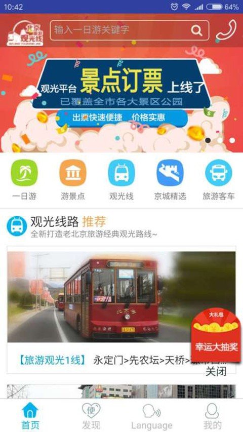 北京城市观光线软件截图0