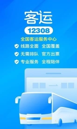 客运站网上订票软件截图3