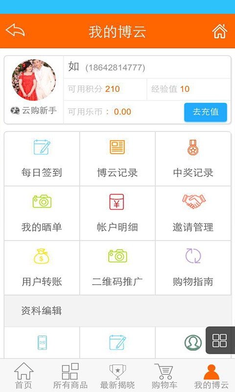 博云云购软件截图3