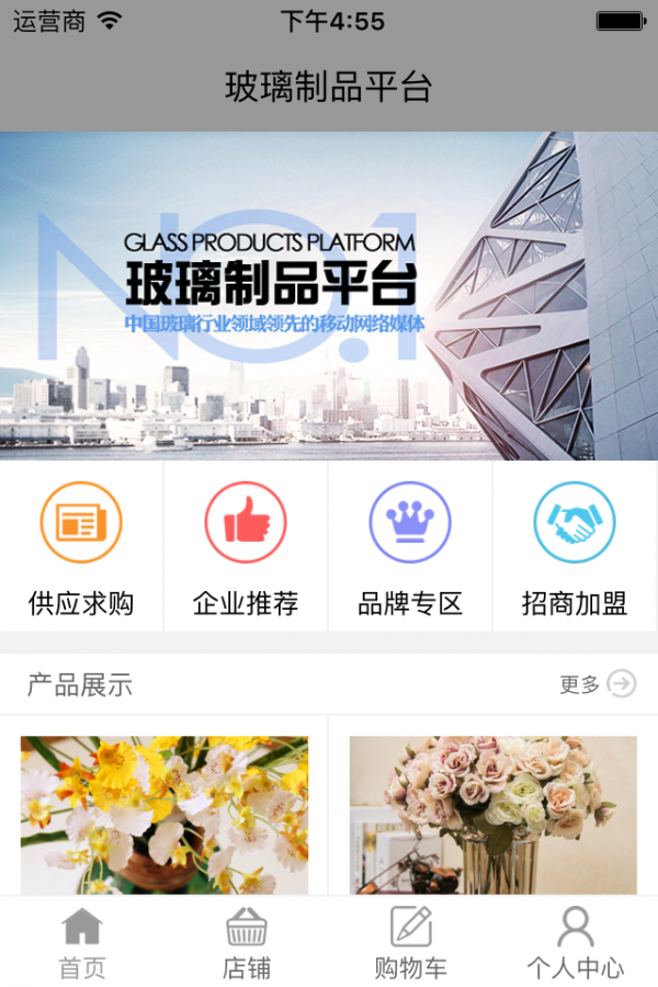 玻璃制品平台软件截图0