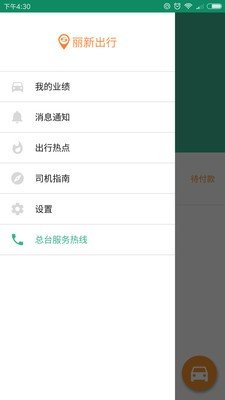 丽新出行司机版软件截图2