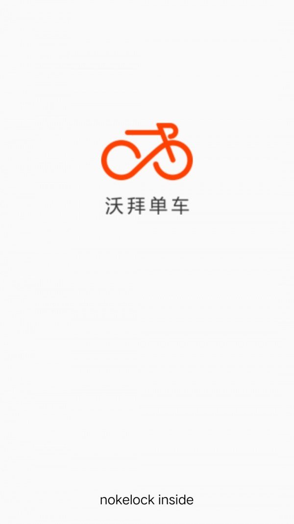 沃拜共享单车软件截图0