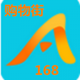 购物街168