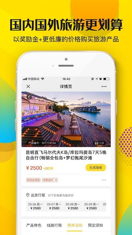 起飞线旅行软件截图2