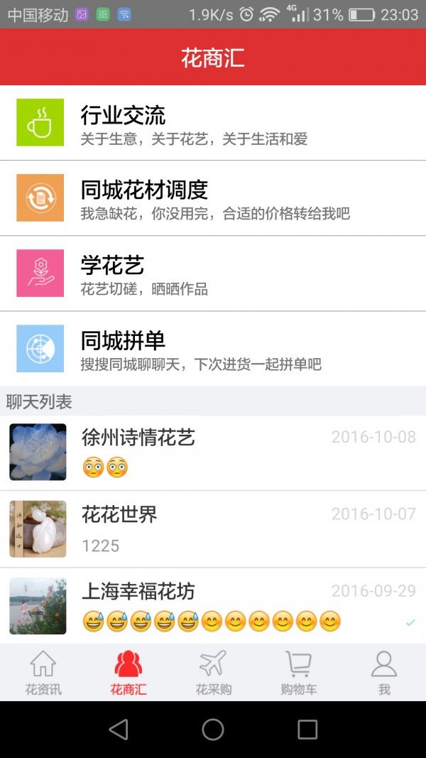 花商汇软件截图2