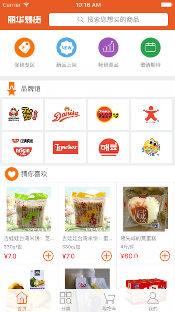 丽华食品商城软件截图0