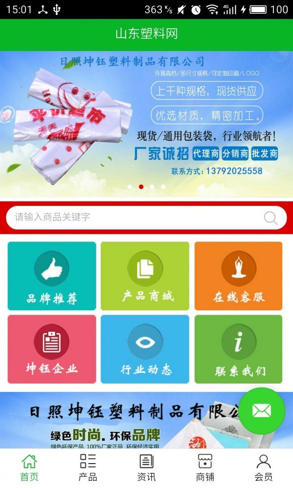 山东塑料网软件截图0